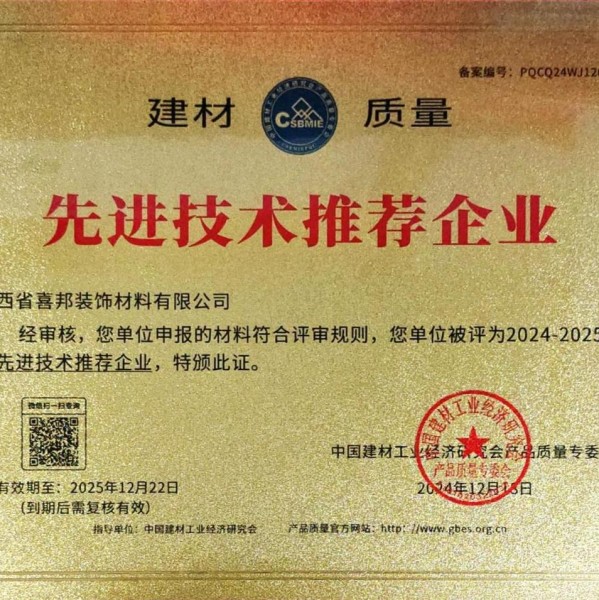 海拉尔喜邦地坪公司荣获《建材质量-先进技术推荐企业》称号