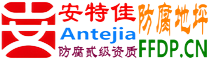 耐固®海拉尔防腐地坪